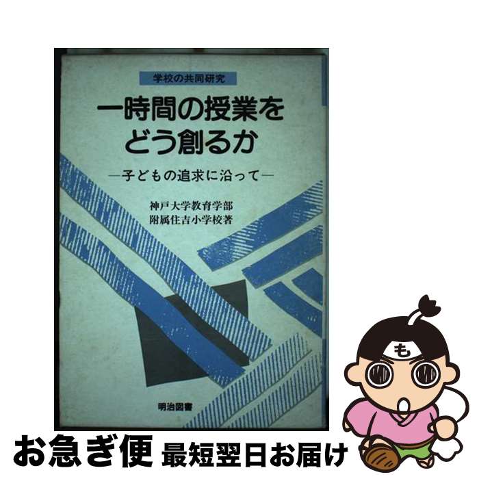 【中古】 一時間の授業をどう創るか 子どもの追求に沿って / 神戸大学教育学部附属住吉小学校 / 明治図書出版 [ペーパーバック]【ネコポス発送】