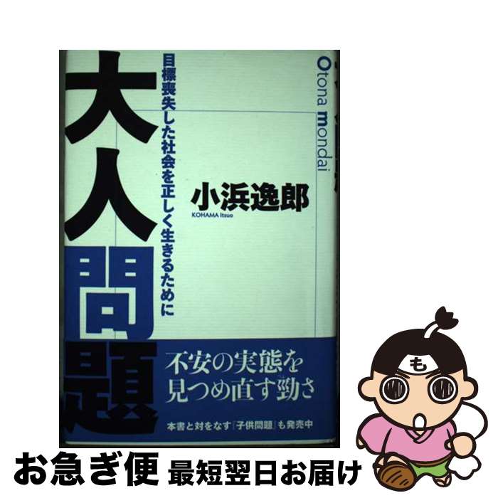 【中古】 大人問題 目標喪失した社会を正しく生きるために /