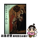 【中古】 ルネサンス画人伝 続 新装版 / ジョルジョ ヴァザーリ, Giorgio Vasari, 平川 祐弘, 仙北谷 茅戸, 小谷 年司 / 白水社 [単...