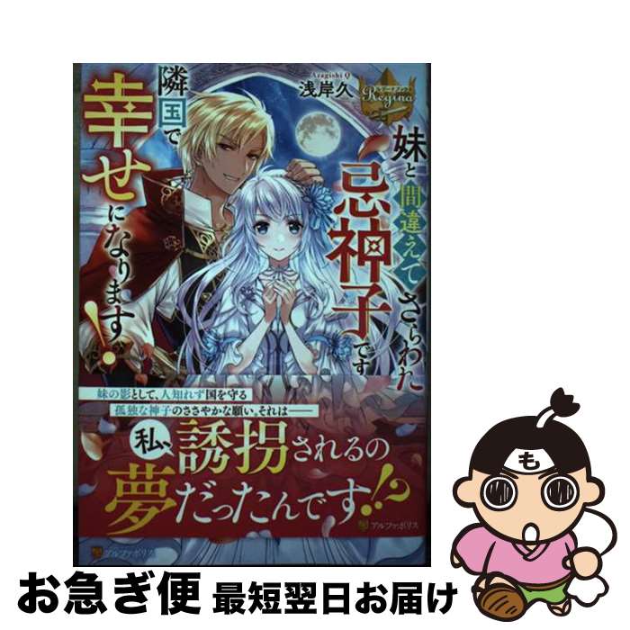 著者：浅岸久出版社：アルファポリスサイズ：単行本ISBN-10：4434323423ISBN-13：9784434323423■通常24時間以内に出荷可能です。■ネコポスで送料は1～3点で298円、4点で328円。5点以上で600円からとなります。※2,500円以上の購入で送料無料。※多数ご購入頂いた場合は、宅配便での発送になる場合があります。■ただいま、オリジナルカレンダーをプレゼントしております。■送料無料の「もったいない本舗本店」もご利用ください。メール便送料無料です。■まとめ買いの方は「もったいない本舗　おまとめ店」がお買い得です。■中古品ではございますが、良好なコンディションです。決済はクレジットカード等、各種決済方法がご利用可能です。■万が一品質に不備が有った場合は、返金対応。■クリーニング済み。■商品画像に「帯」が付いているものがありますが、中古品のため、実際の商品には付いていない場合がございます。■商品状態の表記につきまして・非常に良い：　　使用されてはいますが、　　非常にきれいな状態です。　　書き込みや線引きはありません。・良い：　　比較的綺麗な状態の商品です。　　ページやカバーに欠品はありません。　　文章を読むのに支障はありません。・可：　　文章が問題なく読める状態の商品です。　　マーカーやペンで書込があることがあります。　　商品の痛みがある場合があります。