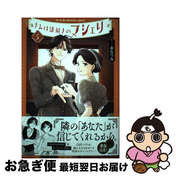 【中古】 きみは謎解きのマシェリ 5 / 糸なつみ / 双葉社 [コミック]【ネコポス発送】