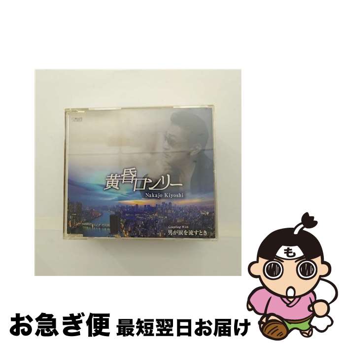 【中古】 黄昏ロンリー/CDシングル（12cm）/TJCH-15470 / 中条きよし / ホリデージャパン [CD]【ネコポス発送】
