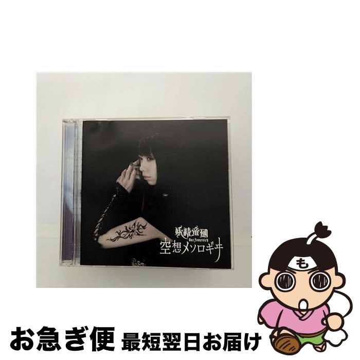 【中古】 空想メソロギヰ（初回限定盤）/CDシングル（12cm）/LACM-34868 / 妖精帝國 / ランティス [CD]【ネコポス発送】