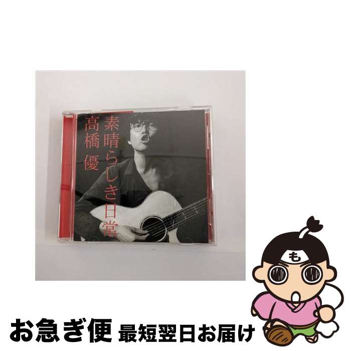 【中古】 素晴らしき日常/CDシングル（12cm）/WPCL-10828 / 高橋優 / ワーナーミュージック・ジャパン [CD]【ネコポス発送】