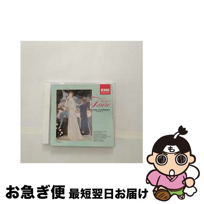 【中古】 フォーレ管弦楽曲集［II］/CD/TOCE-8650 / トゥールーズ・カピトール国立管弦楽団 / EMIミュ..