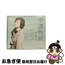 【中古】 空港物語/CDシングル（12cm）/TECA-12577 / 城之内早苗 / テイチクエンタテインメント [CD]【ネコポス発送】