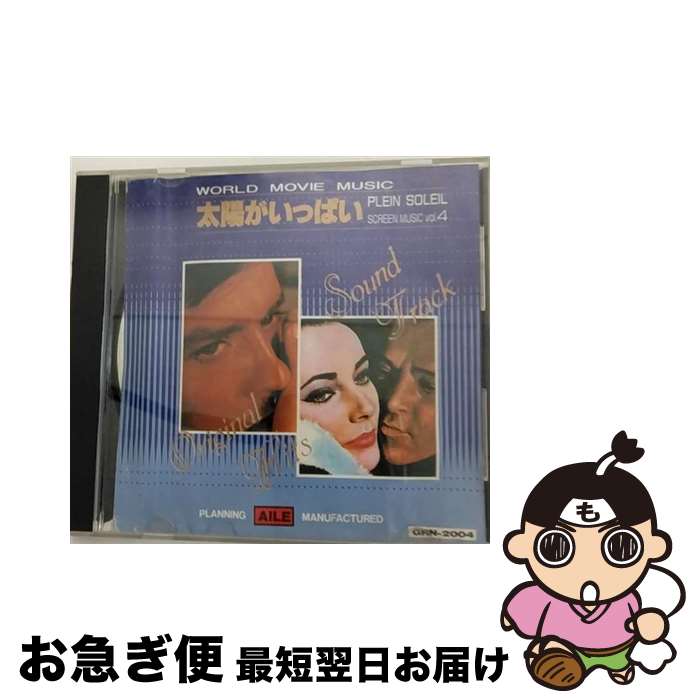 【中古】 WORLD MOVIE MUSIC vol 4 太陽がいっぱい PLEIN SOLEIL 世界映画音楽全集 / オムニバス / / [CD]【ネコポス発送】