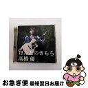 【中古】 ほんとのきもち/CDシングル（12cm）/WPCL-10878 / 高橋優 / ワーナーミュージック・ジャパン [CD]【ネコポス発送】