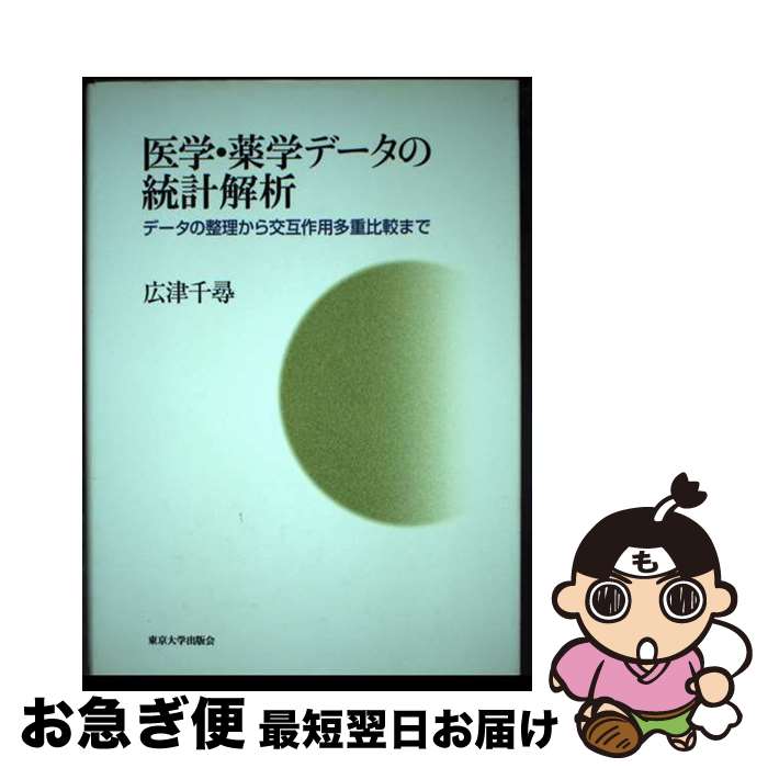 【中古】 医学・薬学データの統計解析 データの整理から交互作用多重比較まで / 広津 千尋 / 東京大学出版会 [単行本]【ネコポス発送】