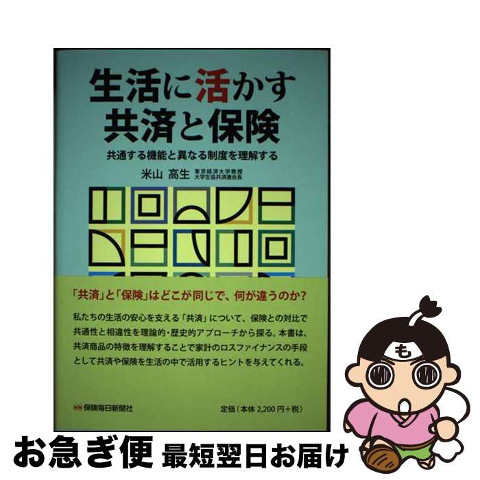 楽天もったいない本舗　お急ぎ便店【中古】 生活に活かす共済と保険 共通する機能と異なる制度を理解する / 米山 高生 / 保険毎日新聞社 [単行本]【ネコポス発送】