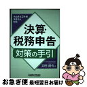 著者：太田達也出版社：税務研究会出版局サイズ：単行本（ソフトカバー）ISBN-10：4793126650ISBN-13：9784793126659■通常24時間以内に出荷可能です。■ネコポスで送料は1～3点で298円、4点で328円。5点以上で600円からとなります。※2,500円以上の購入で送料無料。※多数ご購入頂いた場合は、宅配便での発送になる場合があります。■ただいま、オリジナルカレンダーをプレゼントしております。■送料無料の「もったいない本舗本店」もご利用ください。メール便送料無料です。■まとめ買いの方は「もったいない本舗　おまとめ店」がお買い得です。■中古品ではございますが、良好なコンディションです。決済はクレジットカード等、各種決済方法がご利用可能です。■万が一品質に不備が有った場合は、返金対応。■クリーニング済み。■商品画像に「帯」が付いているものがありますが、中古品のため、実際の商品には付いていない場合がございます。■商品状態の表記につきまして・非常に良い：　　使用されてはいますが、　　非常にきれいな状態です。　　書き込みや線引きはありません。・良い：　　比較的綺麗な状態の商品です。　　ページやカバーに欠品はありません。　　文章を読むのに支障はありません。・可：　　文章が問題なく読める状態の商品です。　　マーカーやペンで書込があることがあります。　　商品の痛みがある場合があります。