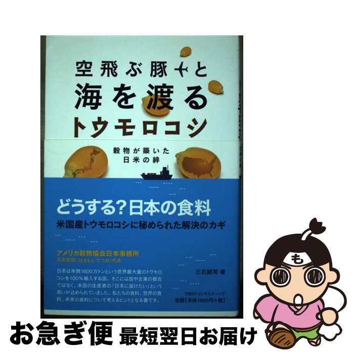 【中古】 空飛ぶ豚と海を渡るトウモロコシ 穀物が築いた日米の絆 / 三石誠司 / 日経BPコンサルティング [単行本]【ネコポス発送】