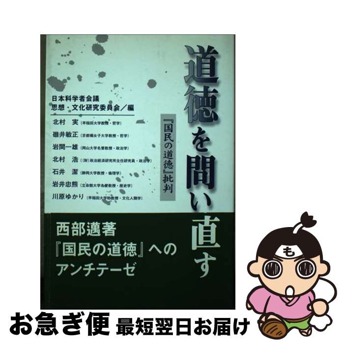 【中古】 道徳を問い直す 『国民の道徳』批判 / 日本科学者会議思想文化研究委員会 / 水曜社 [単行本]【ネコポス発送】