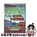 【中古】 ほんとによく出る保育士ベスト過去問＆予想問題集 2020年版 / キャリア ステーション / 実務教育出版 単行本（ソフトカバー） 【ネコポス発送】