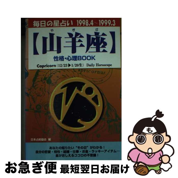 【中古】 山羊座性格・心理book 毎日の星占い ’98．4～’99．3 / アリース大沢, 日本占星術協会 / 青春出版社 [文庫]【ネコポス発送】