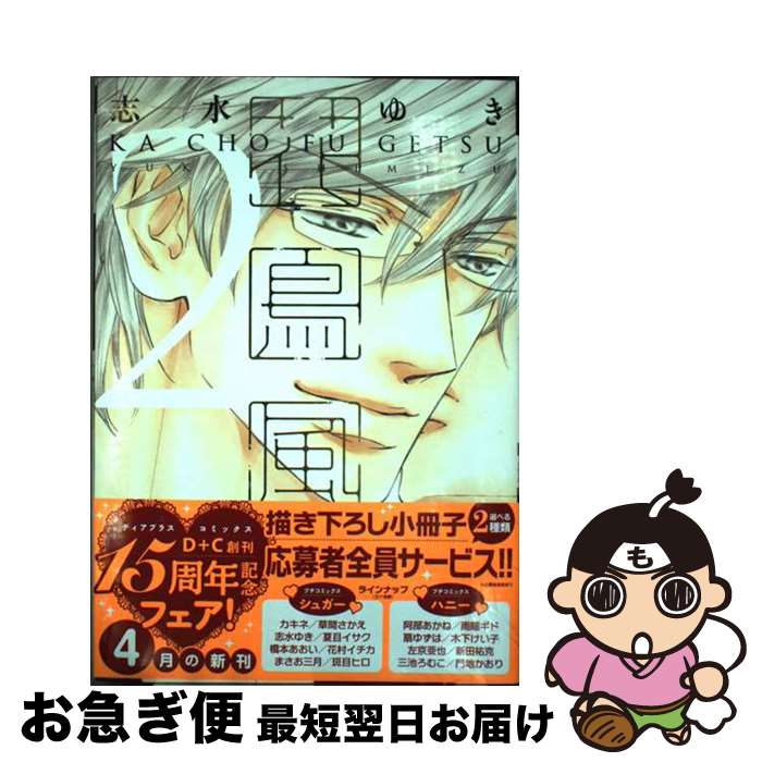 【中古】 花鳥風月 初回限定版小冊子付 2 / 志水 ゆき / 新書館 [コミック]【ネコポス発送】