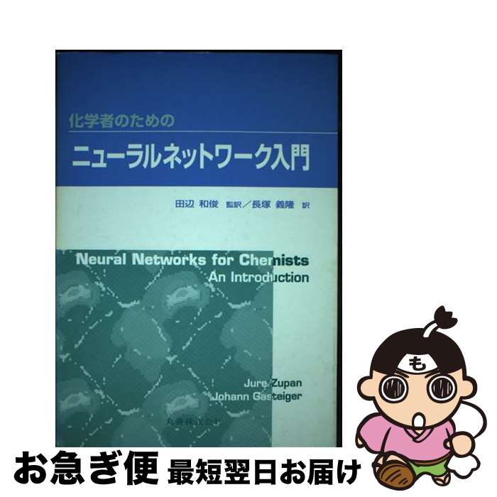 【中古】 化学者のためのニューラルネットワーク入門 / Jure Zupan, Johann Gasteiger, 長塚 義隆 / 丸善出版 単行本 【ネコポス発送】