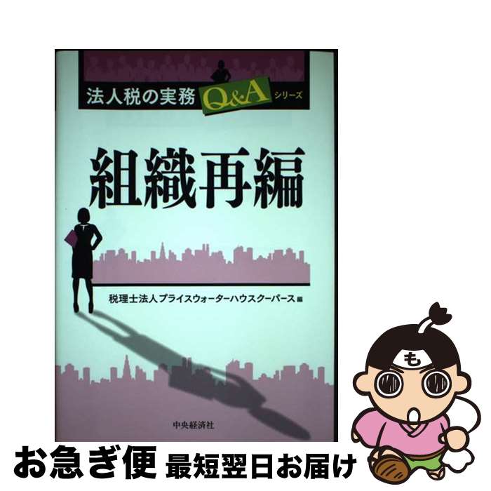 【中古】 組織再編 / 税理士法人プライスウォーターハウスクーパース / 中央経済社 [単行本]【ネコポス..