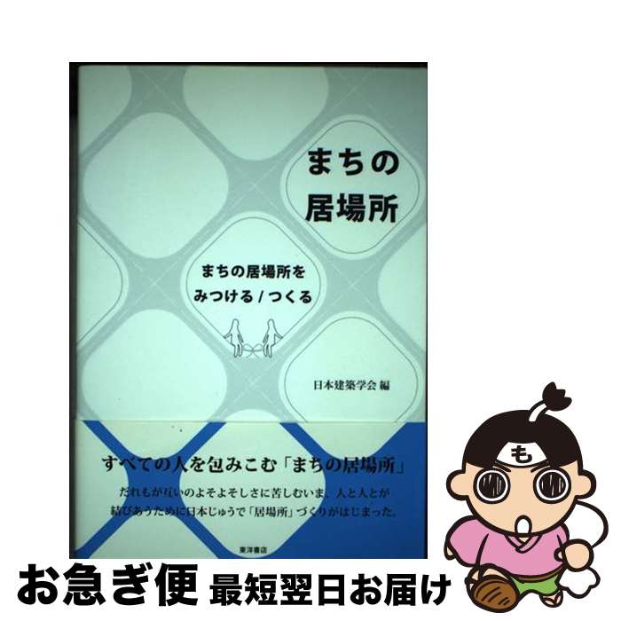 著者：日本建築学会出版社：東洋書店サイズ：単行本ISBN-10：488595939XISBN-13：9784885959394■通常24時間以内に出荷可能です。■ネコポスで送料は1～3点で298円、4点で328円。5点以上で600円からとなります。※2,500円以上の購入で送料無料。※多数ご購入頂いた場合は、宅配便での発送になる場合があります。■ただいま、オリジナルカレンダーをプレゼントしております。■送料無料の「もったいない本舗本店」もご利用ください。メール便送料無料です。■まとめ買いの方は「もったいない本舗　おまとめ店」がお買い得です。■中古品ではございますが、良好なコンディションです。決済はクレジットカード等、各種決済方法がご利用可能です。■万が一品質に不備が有った場合は、返金対応。■クリーニング済み。■商品画像に「帯」が付いているものがありますが、中古品のため、実際の商品には付いていない場合がございます。■商品状態の表記につきまして・非常に良い：　　使用されてはいますが、　　非常にきれいな状態です。　　書き込みや線引きはありません。・良い：　　比較的綺麗な状態の商品です。　　ページやカバーに欠品はありません。　　文章を読むのに支障はありません。・可：　　文章が問題なく読める状態の商品です。　　マーカーやペンで書込があることがあります。　　商品の痛みがある場合があります。