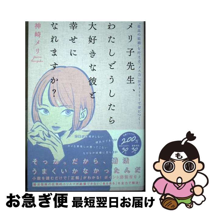 【中古】 メリ子先生、わたしどうしたら大好きな彼と幸せになれますか？ “最高の結婚“を叶える「メス力」がストーリーで身に / 神崎メリ / [単行本（ソフトカバー）]【ネコポス発送】