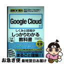 【中古】 Google Cloudのしくみと技術がこれ1冊でしっかりわかる教科書 / 株式会社grasys, 西岡 典生, 田丸 司 / 技術評論社 [単行本(...