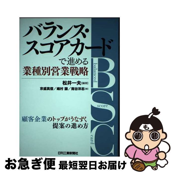 【中古】 バランス・スコアカードで進める業種別営業戦略 / 京盛 真信, 松井 一夫 / 日刊工業新聞社 [単行本]【ネコポス発送】