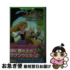 【中古】 ラプンツェル　あたらしい冒険 / ステイシー・ドイチ, 杉田 七重 / KADOKAWA [新書]【ネコポス発送】