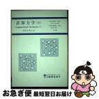 【中古】 計算力学 2 / 福田収一, 矢川元基 / 養賢堂 [単行本（ソフトカバー）]【ネコポス発送】