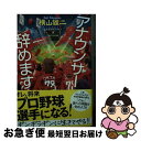 【中古】 アナウンサー辞めます / 横山 雄二 / 角川春樹事務所 [文庫]【ネコポス発送】