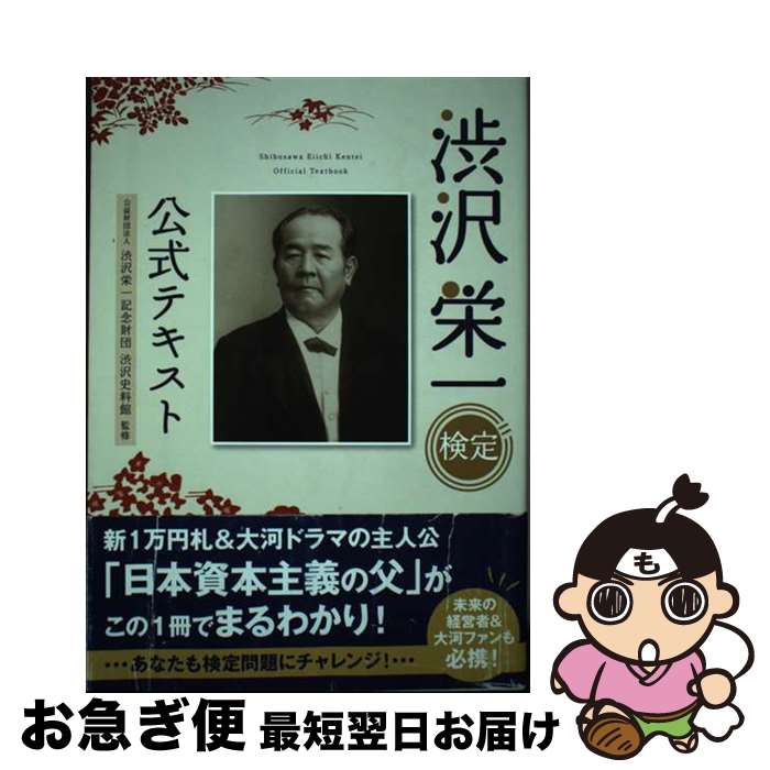 【中古】 渋沢栄一検定公式テキスト / 公益財団法人 渋沢栄一記念財団 渋沢史料館 / 実業之日本社 [単行本（ソフトカバー）]【ネコポス発送】