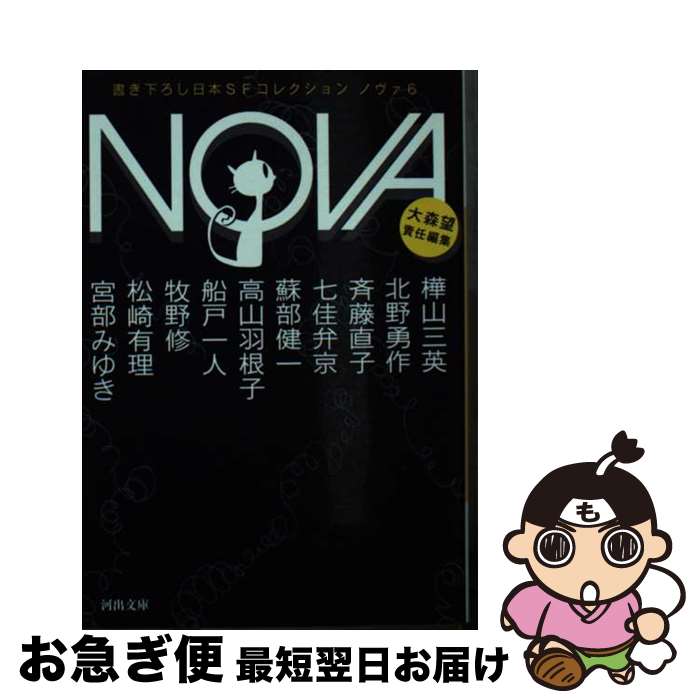 【中古】 NOVA 書き下ろし日本SFコレクション 6 / 宮部 みゆき 牧野 修 北野 勇作 斉藤 直子 蘇部 健一 樺山 三英 松崎 有理 高山 羽根子 船戸 一人 七 / [文庫]【ネコポス発送】