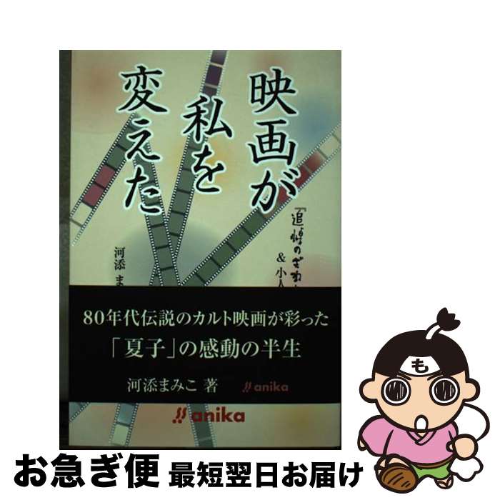 【中古】 映画が私を変えた 『追悼のざわめき』＆小人症の妹 / 河添 まみこ, 安岡 卓治, 河添 晋一 / アニカ 単行本 【ネコポス発送】