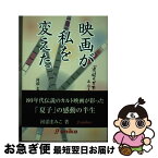 【中古】 映画が私を変えた 『追悼のざわめき』＆小人症の妹 / 河添 まみこ, 安岡 卓治, 河添 晋一 / アニカ [単行本]【ネコポス発送】