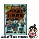 【中古】 小学生のためのバク速！計算教室 / タカタ先生 / フォレスト出版 [単行本（ソフトカバー ...