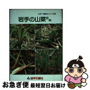 【中古】 岩手の山菜百科 8版 / 薊舎