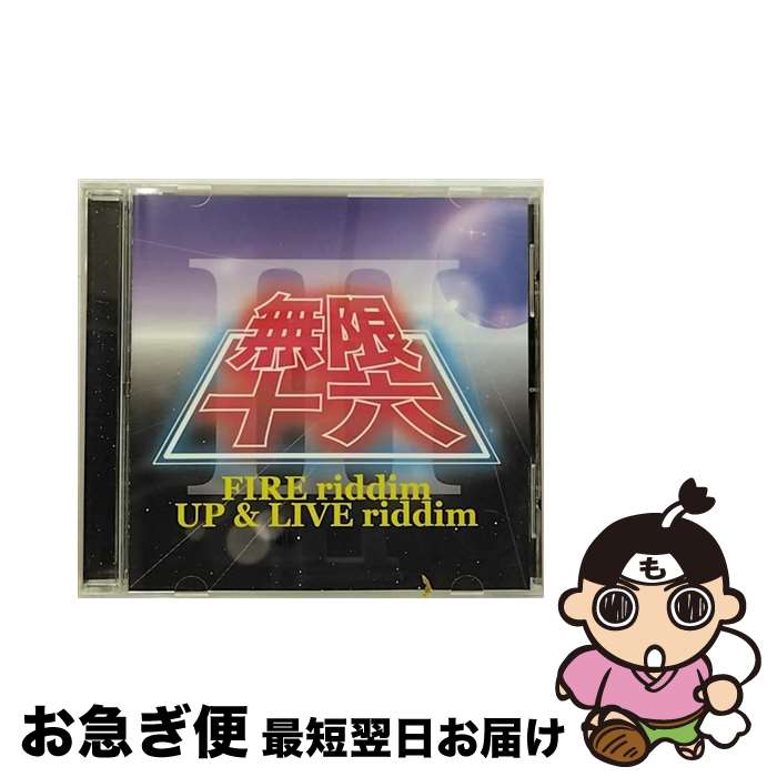 【中古】 無限十六　III-FIRE　riddim　UP＆LIVE　riddim-/CD/SIZC-114 / オムニバス, 若旦那&RED RICE, MUNEHIRO&GOKI, HAN-KUN, SHOCK EYE, 害虫BUSTERS, KENTY GROSS, LIFE G, 導楽, CORN HEAD / 無限RECORD [CD]【ネコポス発送】