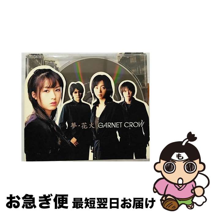 【中古】 夢・花火/CDシングル（12cm）/GZCA-4072 / GARNET CROW / GIZA studio [CD]【ネコポス発送】