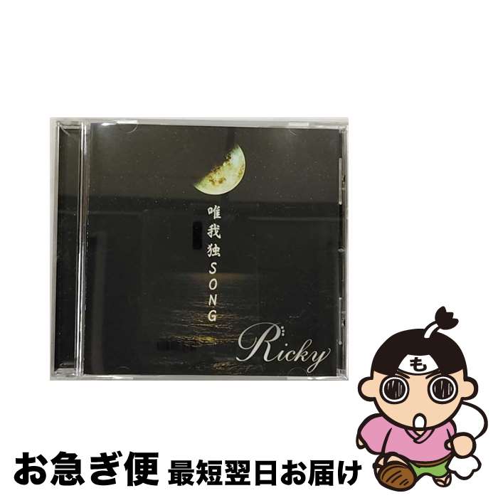 【中古】 唯我独SONG（タイプB）/CDシングル（12cm）/PSCR-6231 / Ricky / ポリスター [CD]【ネコポス発送】