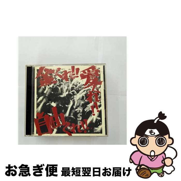 【中古】 金くれ！！愛くれ！！自由くれ！！/CD/OSRCD-007 / ガガガSP / インディーズ・メーカー [CD]【ネコポス発送】