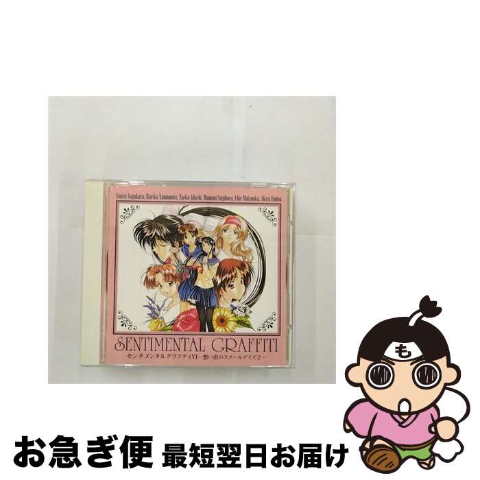 【中古】 センチメンタルグラフティVI～想い出のスクールデイズ2/CD/MACM-1011 / ドラマ, 前田愛(声優), 今野宏美, 岡田純子, 豊嶋真千..