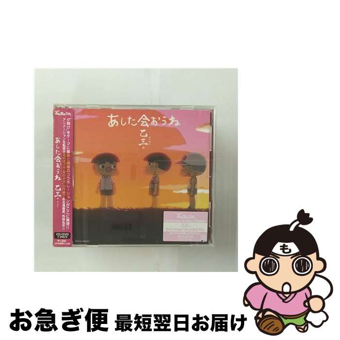 【中古】 あした会おうね/CDシングル（12cm）/AVCD-31518 / 乙三. / エイベックス・トラックス [CD]【ネコポス発送】