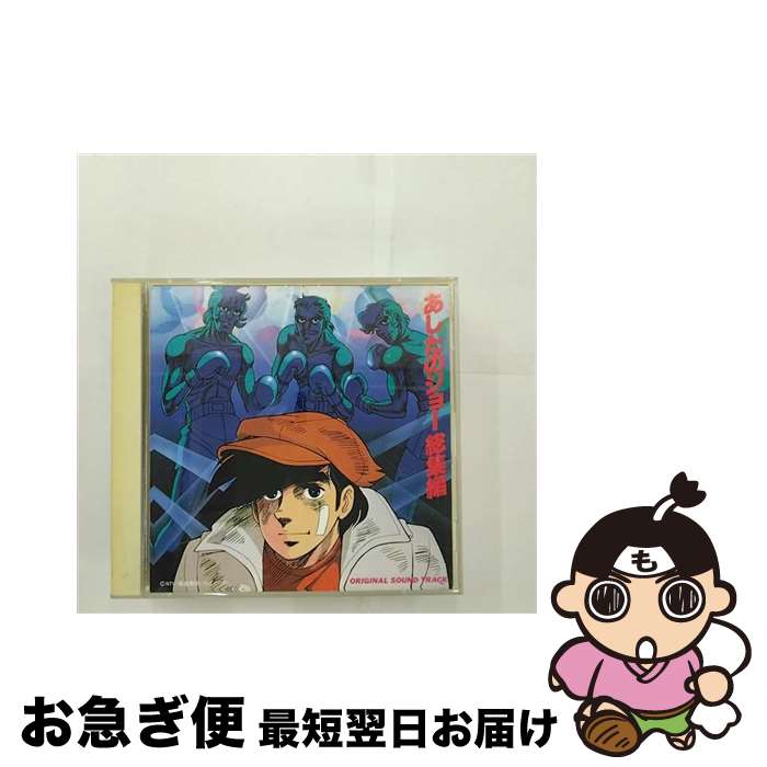 【中古】 あしたのジョー総集編　オリジナル・サウンドトラック/CD/TKCA-70773 / アニメ主題歌, おぼたけし, シミズ・ヤスオ / 徳間ジャパンコミュニケーションズ [CD]【ネコポス発送】