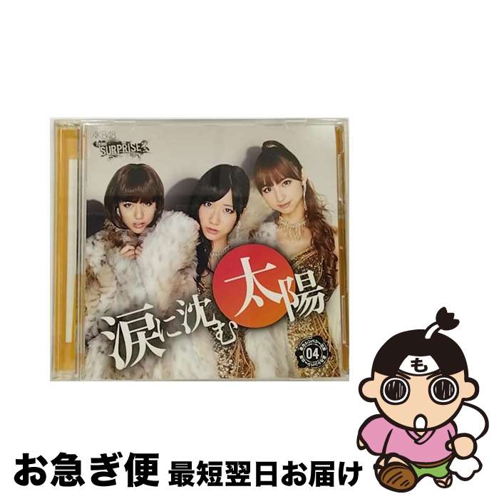 【中古】 CD 重力シンバシー公演04涙に沈む太陽/AKB48 チームサプライズ CD+DVD / AKB48 / AKS [CD]【ネコポス発送】