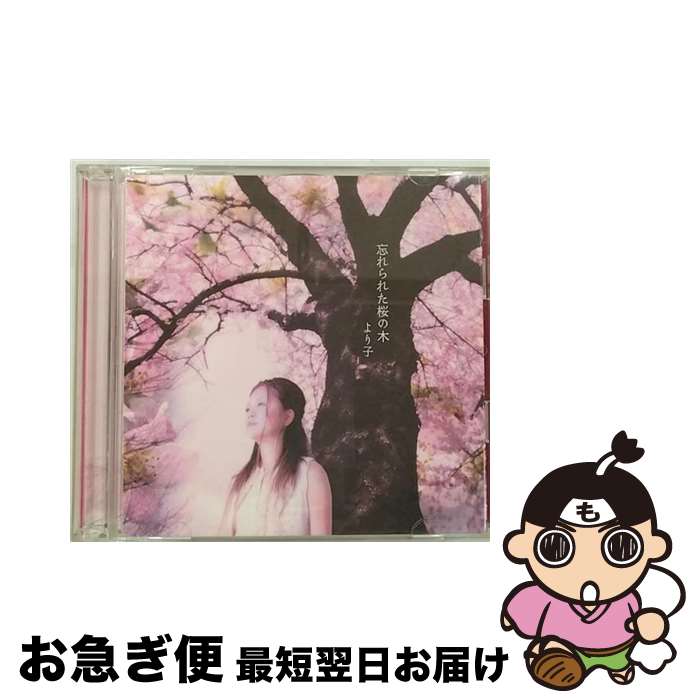 【中古】 忘れられた桜の木/CDシングル（12cm）/TOCT-4856 / より子 / EMIミュージック・ジャパン [CD]【ネコポス発送】