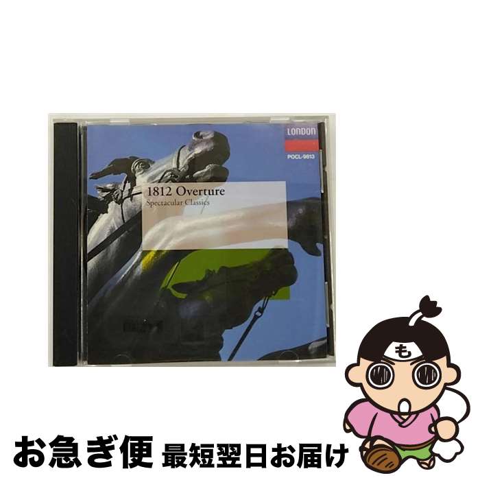 【中古】 スペクタクル・クラシック～1812年/CD/POCL-9813 / オムニバス(クラシック), ブライトン・フェスティバル合唱団, ローマ聖チェチーリア音楽院合唱団 / ポリドー [CD]【ネコポス発送】