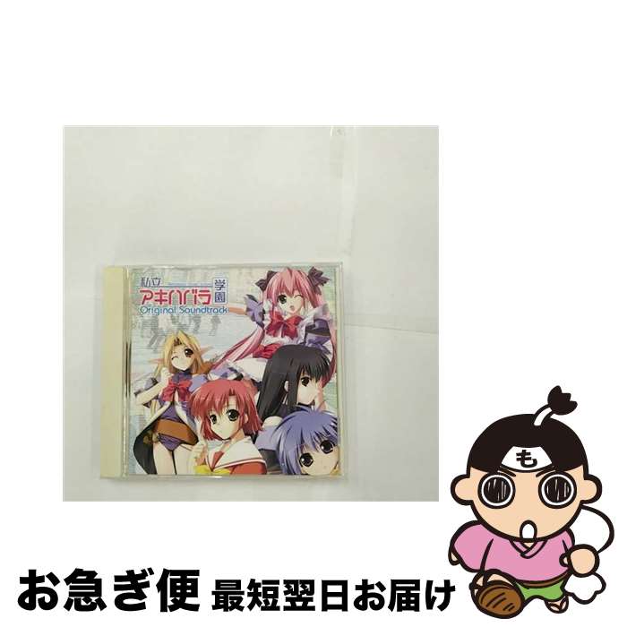 【中古】 『私立アキハバラ学園』オリジナルサウンドトラック/CD/LACA-5209 / ゲーム・ミュージック, 大野まりな, 橋本みゆき / ランティス [CD]【ネコポス発送】