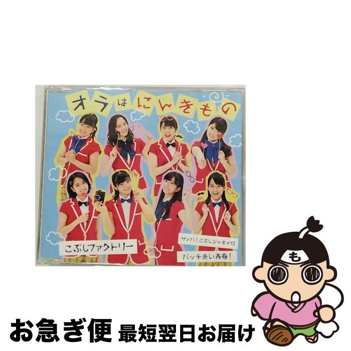 【中古】 サンバ！こぶしジャネイロ／バッチ来い青春！／オラはにんきもの（通常盤C）/CDシングル（12cm）/EPCE-7235 / こぶしファクトリー / UP FRONT WORKS Z = MUSIC = [CD]【ネコポス発送】