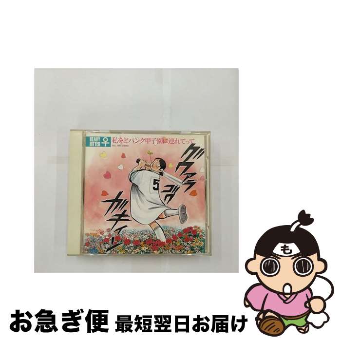 【中古】 私をどパンク甲子園に連れてって/CD/SRCL-5488 / HEAVY HITTER♀ / ソニー・ミュージックレコーズ [CD]【ネコポス発送】