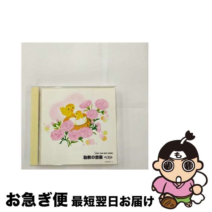 【中古】 胎教の音楽ベスト/CD/KICW-8451 / 胎教・子守唄 / キングレコード [CD]【ネコポス発送】