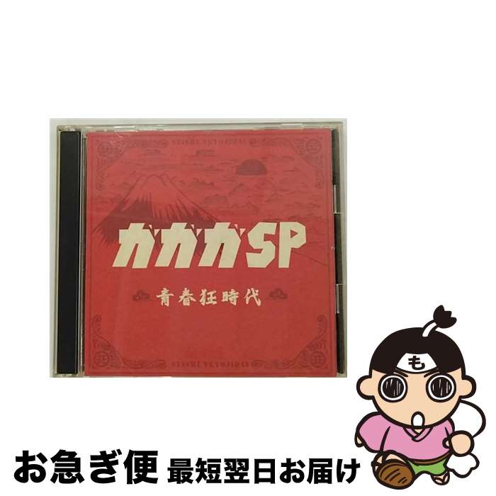 【中古】 青春狂時代/CD/SRCL-6265 / ガガガSP / ソニー・ミュージックレコーズ [CD]【ネコポス発送】